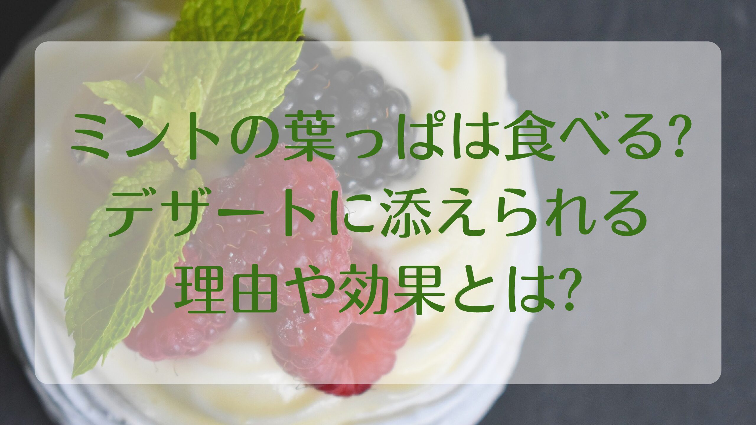 ミントの葉っぱは食べる デザートに添えられる理由や効果とは きらくなハーブ日記