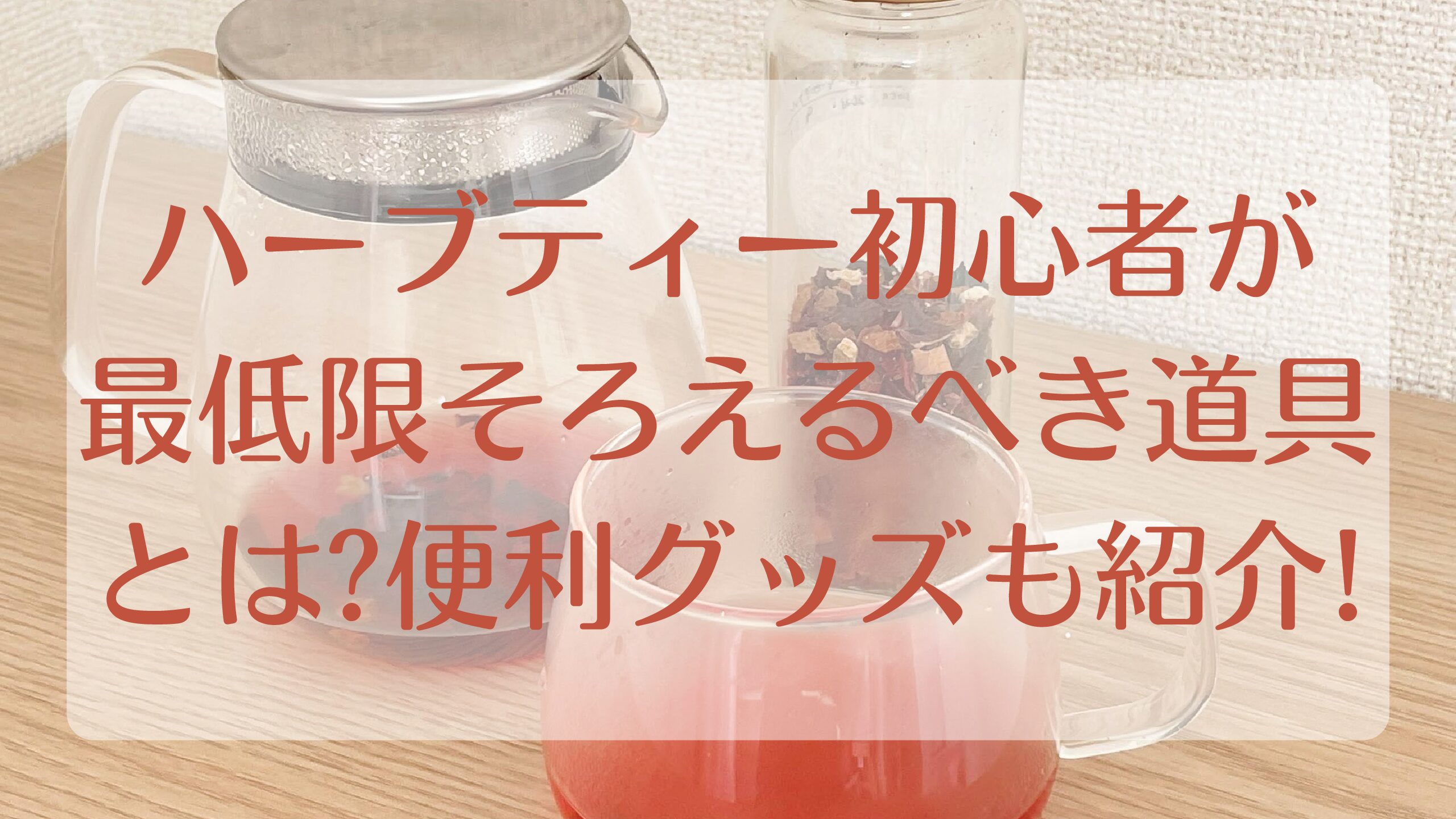 ハーブティー初心者が最低限そろえるべき道具とは 便利グッズも紹介 きらくなハーブ日記