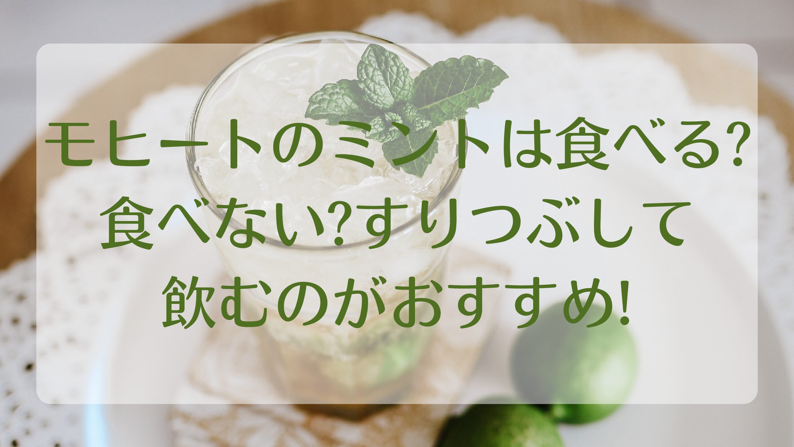 モヒートのミントは食べる 食べない すりつぶして飲むのがおすすめ きらくなハーブ日記